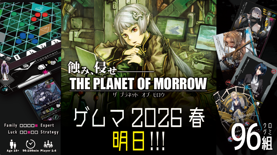 【ゲムマ2026春(土)H10】明日はよろしくお願いします！【THE PLANET OF MORROW / プラネモ】